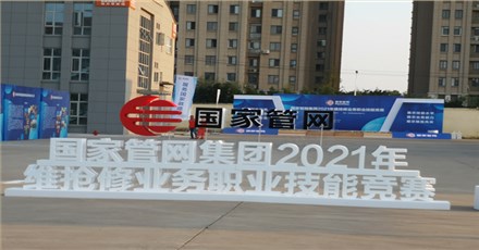 The first professional skills competition for maintenance and repair business organized by the PipeChina opened in Xuzhou