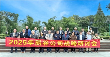 Xionggu Company's 2025 Strategic Seminar