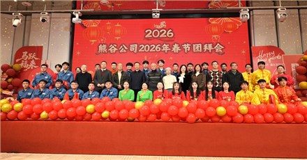 Xionggu Company 2026 Annual Gala